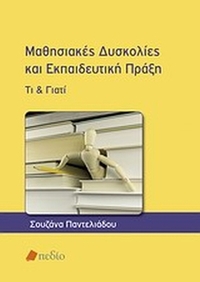 Μαθησιακές δυσκολίες και εκπαιδευτική πράξη
