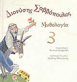 Διονύσης Σαββόπουλος: Μυθολογία