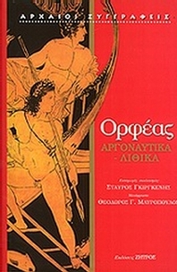 Αργοναυτικά. Λιθικά