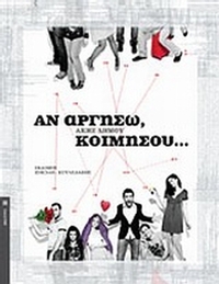 Αν αργήσω, κοιμήσου