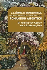 Ρομαντική αισθητική: Οι ποιητές των Λιμνών και η Σχολή της Ιένα Ρομαντική αισθητική: Οι ποιητές των Λιμνών και η Σχολή της Ιένα