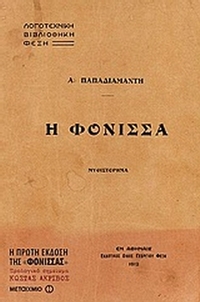 Η φόνισσα