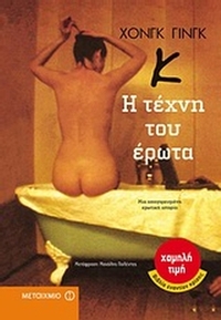 Κ: Η τέχνη του έρωτα
