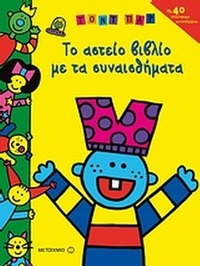 Το αστείο βιβλίο µε τα συναισθήµατα