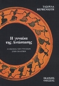 Η γυναίκα της αντίστασης