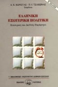 Ελληνική εξωτερική πολιτική