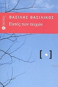 Εκτός των τειχών