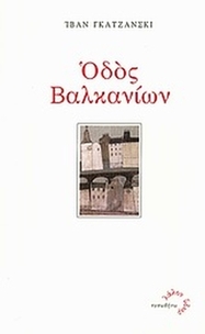 Οδός Βαλκανίων