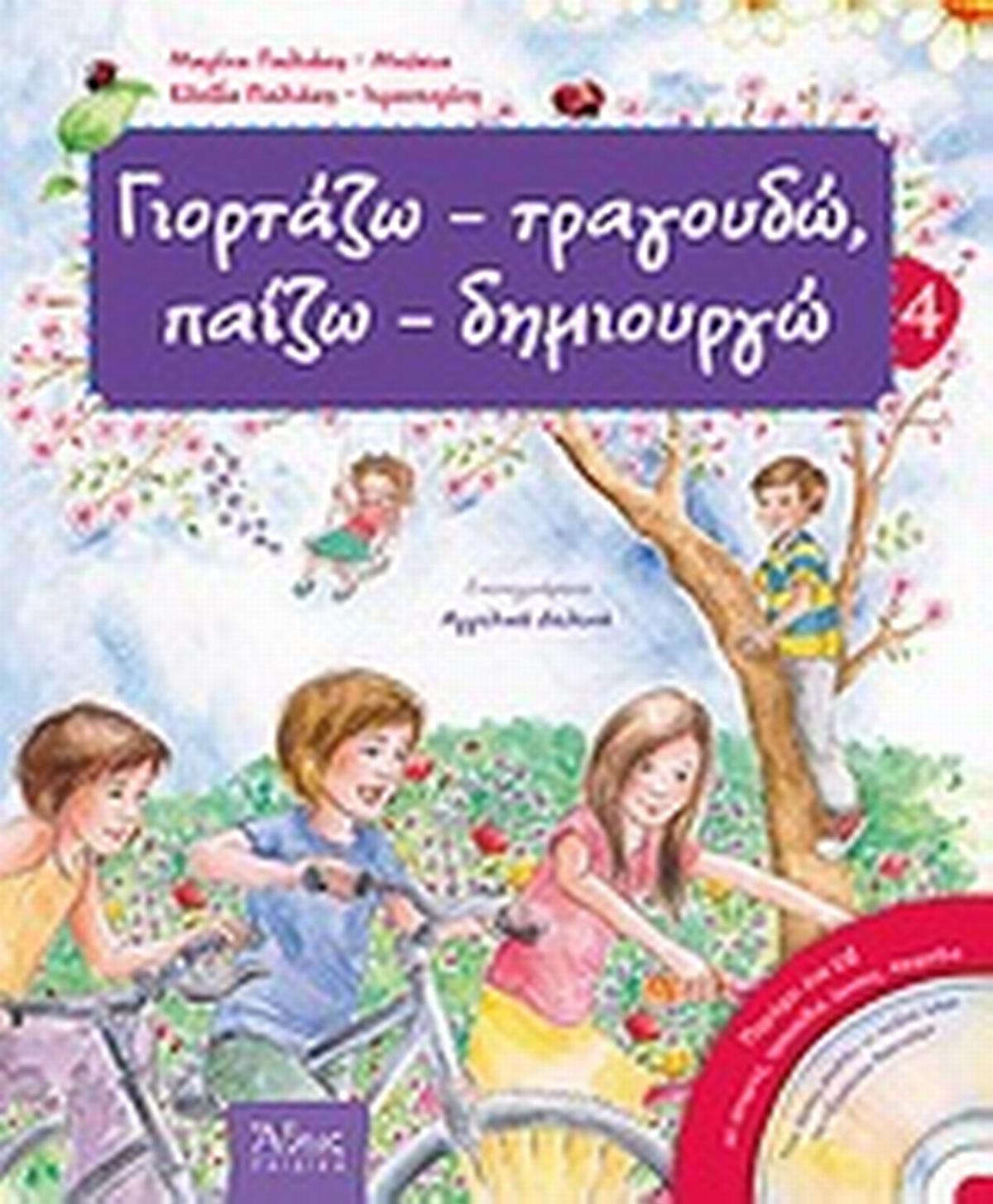 Γιορτάζω - τραγουδώ, παίζω - δημιουργώ