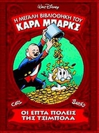Η μεγάλη βιβλιοθήκη του Καρλ Μπαρκς: Οι επτά πόλεις της Τσιμπόλα
