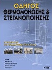 Οδηγός θερμομόνωσης και στεγανοποίησης