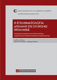 Η εγκληματολογία απένταντι στις σύγχρονες προκλήσεις