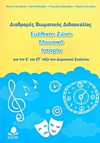 Διαδρομές βιωματικής διδασκαλίας