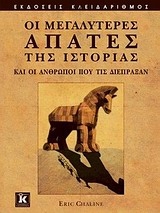 Οι μεγαλύτερες απάτες της ιστορίας και οι άνθρωποι που τις διέπραξαν