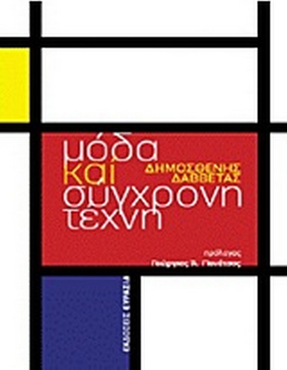 Μόδα και σύγχρονη τέχνη