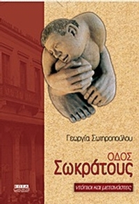 Οδός Σωκράτους