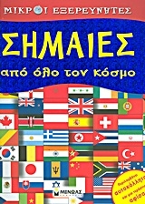 Σημαίες από όλο τον κόσμο