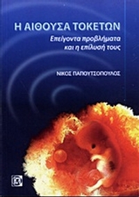 Η αίθουσα τοκετών