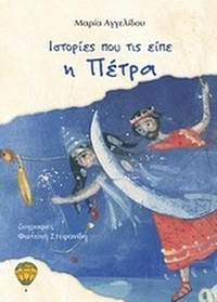 Ιστορίες που τις είπε η Πέτρα
