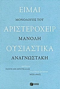 Είμαι αριστερόχειρ ουσιαστικά Είμαι αριστερόχειρ ουσιαστικά