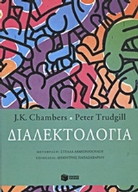 Διαλεκτολογία