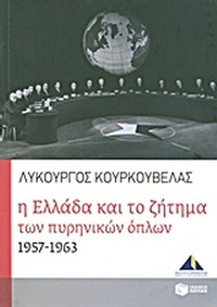 Η Ελλάδα και το ζήτημα των πυρηνικών όπλων 1957-1963