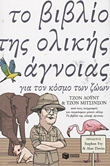 Το βιβλίο της ολικής άγνοιας για τον κόσμο των ζώων