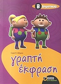Γραπτή έκφραση για μαθητές της Β΄ δημοτικού