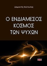 Ο ενδιάμεσος κόσμος των ψυχών