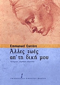 Άλλες ζωές απ' τη δική μου