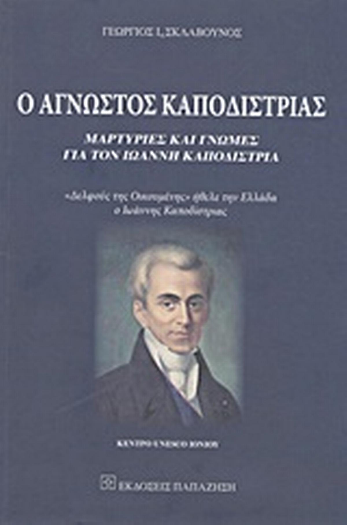 Ο άγνωστος Καποδίστριας
