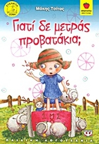 Γιατί δε μετράς προβατάκια;