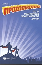 Προσωπικότητα Προσωπικότητα