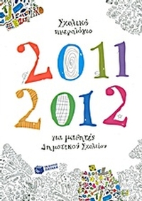 Σχολικό ημερολόγιο για μαθητές δημοτικού 2011-2012