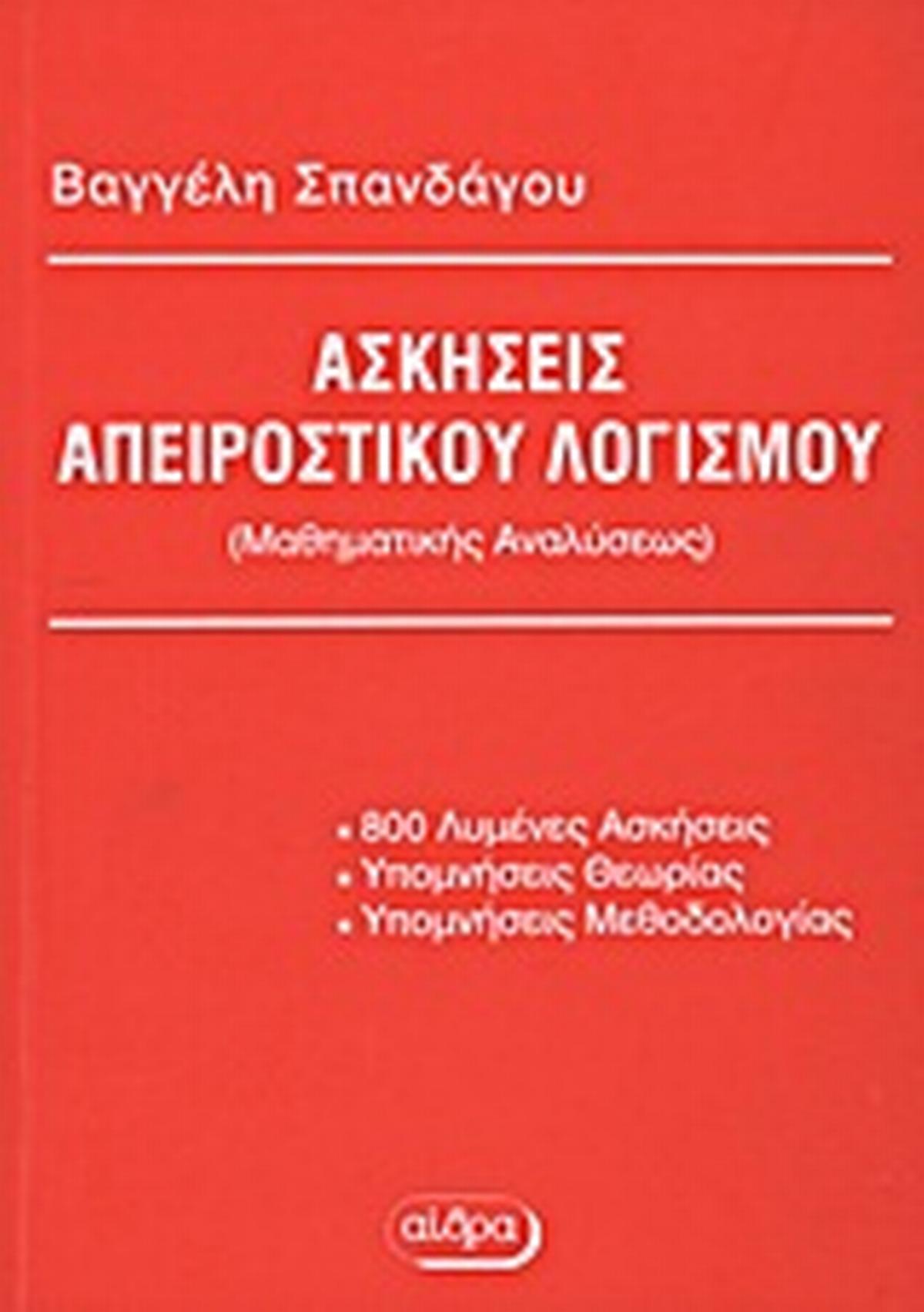Ασκήσεις απειροστικού λογισμού
