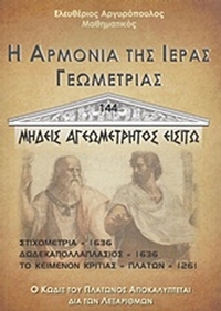 Η αρμονία της ιεράς γεωμετρίας