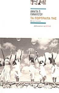 Τα πορτραίτα της