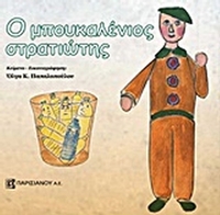 Ο μπουκαλένιος στρατιώτης