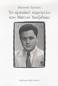 Το αρχαϊκό χαμόγελο του Μάνου Χατζιδάκι