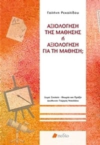Αξιολόγηση της μάθησης ή αξιολόγηση για τη μάθηση;
