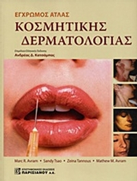 Έγχρωμος άτλας κοσμητικής δερματολογίας