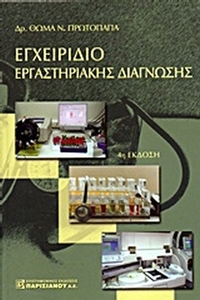 Εγχειρίδιο εργαστηριακής διάγνωσης