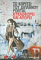 Το κορίτσι του διπλανού portal κυκλοφορεί και απορεί