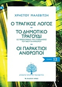 Ο τραγικός λόγος. Το δημοτικό τραγούδι. Οι παράκτιοι άνθρωποι