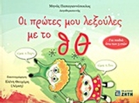 Οι πρώτες μου λεξούλες με το θ, Θ