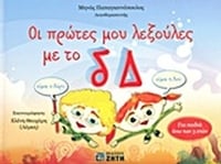 Οι πρώτες μου λεξούλες με το δ, Δ