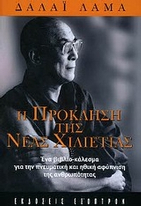 Η πρόκληση της νέας χιλιετίας