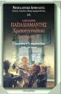 Χριστουγεννιάτικα διηγήματα Β'
