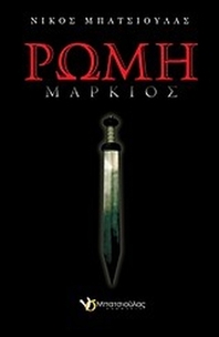 Ρώμη: Μάρκιος