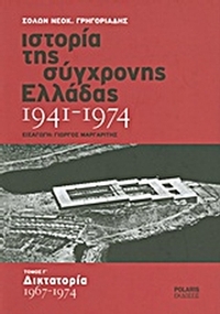 Ιστορία της σύγχρονης Ελλάδας 1941-1974